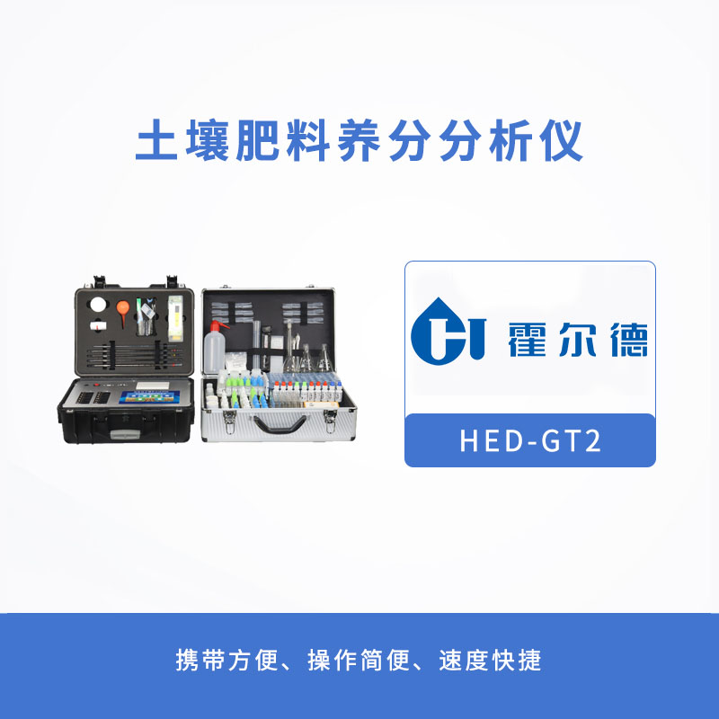 土壤肥料养分分析仪